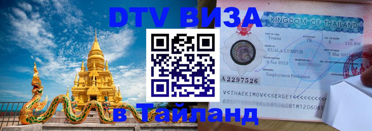 Долгосрочная виза DTV в Тайланд 