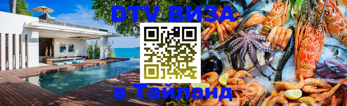 Как сделать DTV визу в Тайланд Тула 